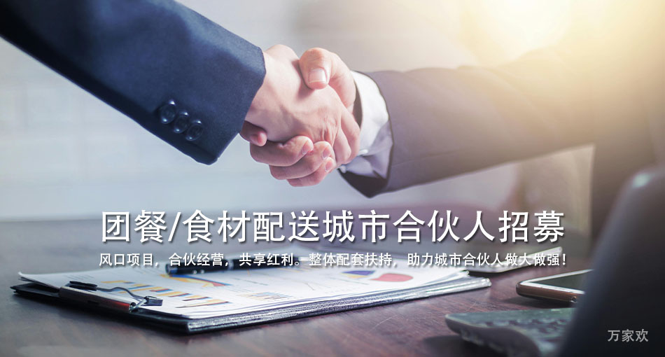 誠招合作人：風(fēng)口項(xiàng)目，合伙經(jīng)營，共享紅利！